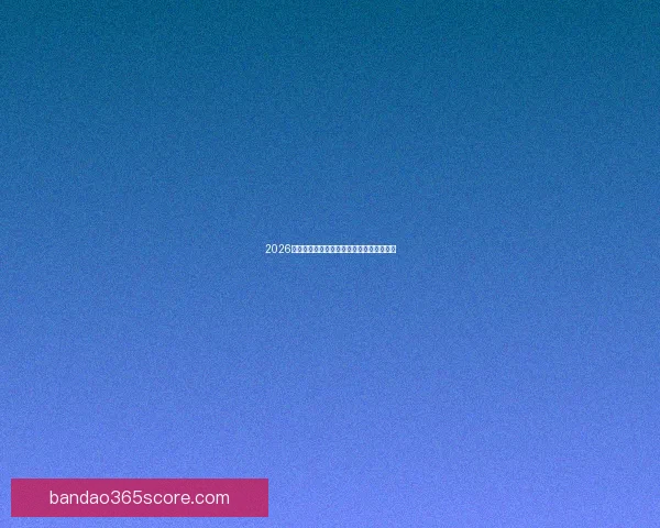 2026世界杯精彩竞猜盛宴等你挑战赢取丰富奖励