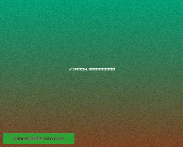 2026世界杯扩军至48队赛事新格局揭示全球足球竞争新趋势